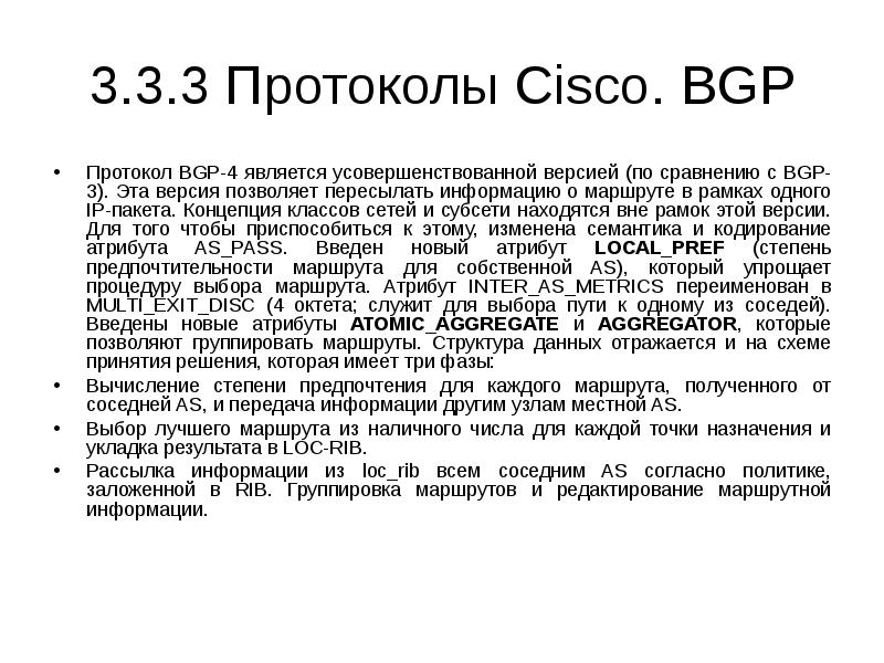 Протоколы циско. Отметьте характерные особенности протокола BGP:. Протоколы Cisco кратко. Краткие определения протоколов Циско. Отметьте характерные особенности протокола BGP аутентификация.