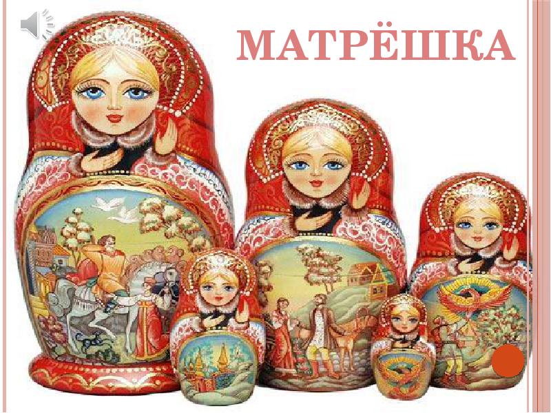Знакомство Детей С Русской Матрешкой