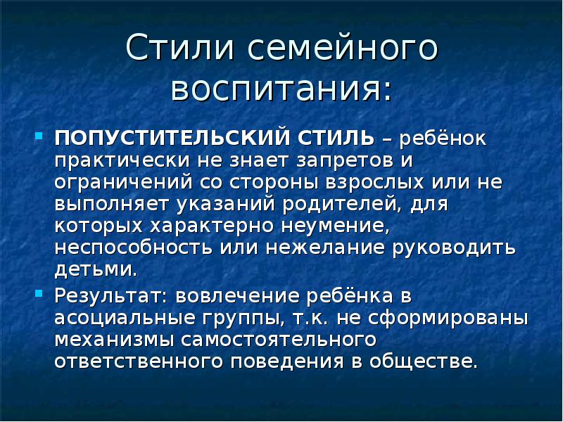 Стили семейного воспитания презентация