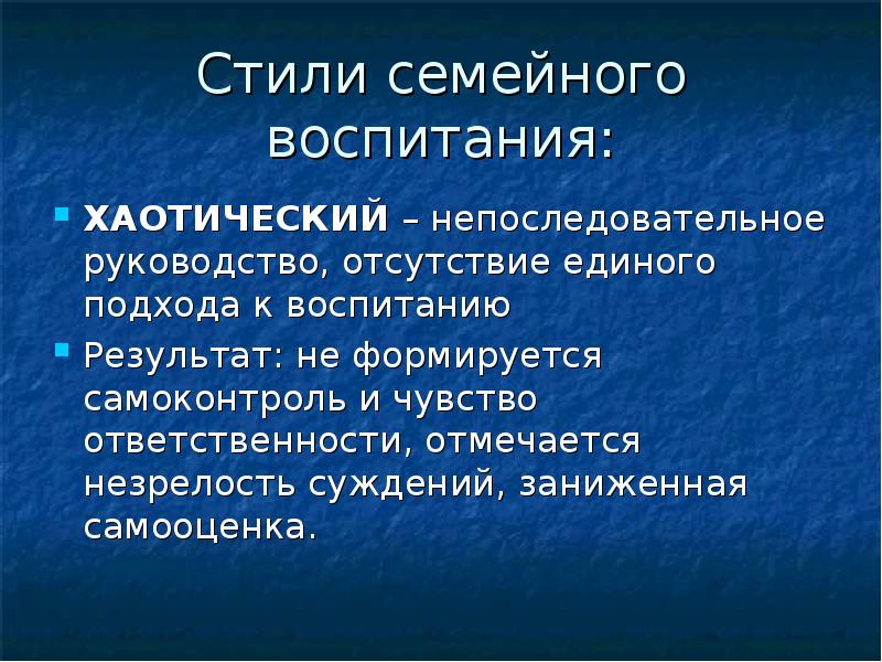 Стили семейного воспитания презентация