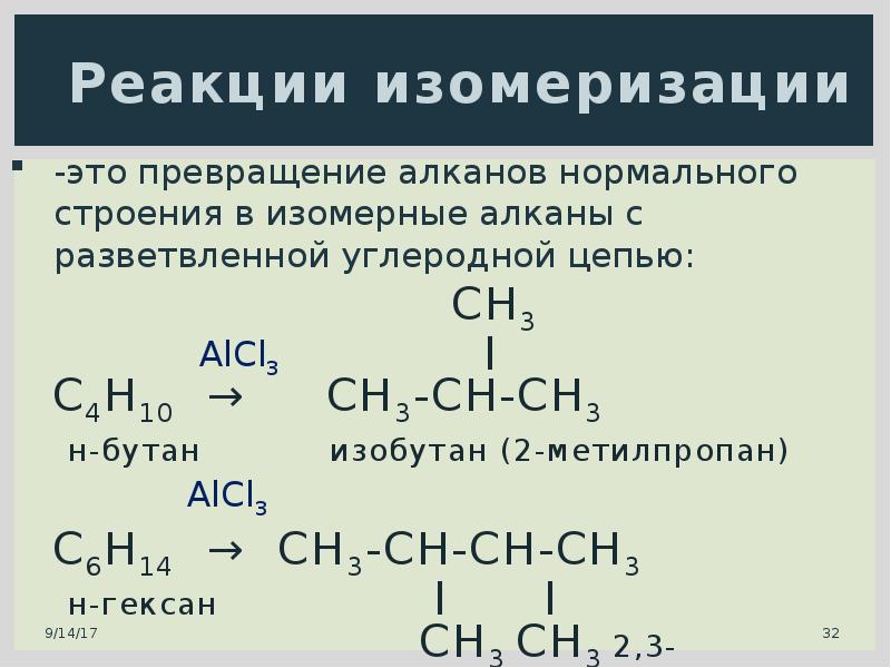 Изомерия реакции. Изомеризация гексана уравнение реакции. H бутан h гексан. Изомеризация уравнение процесса. Уравнение реакции изомеризации.