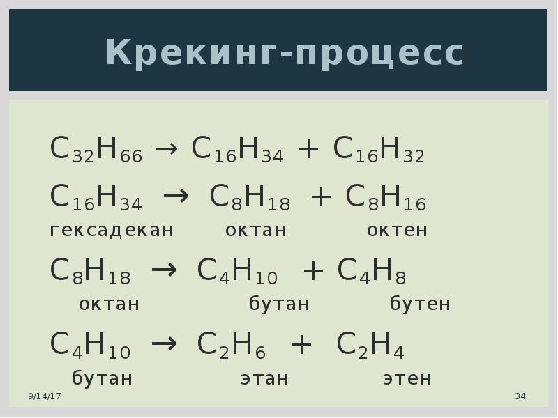 Этан хлорэтан этен хлорэтан этен. Крекинг алканов c8h18. C8h18 Октан. Н бутан в c4h10. C4h10 крекинг.