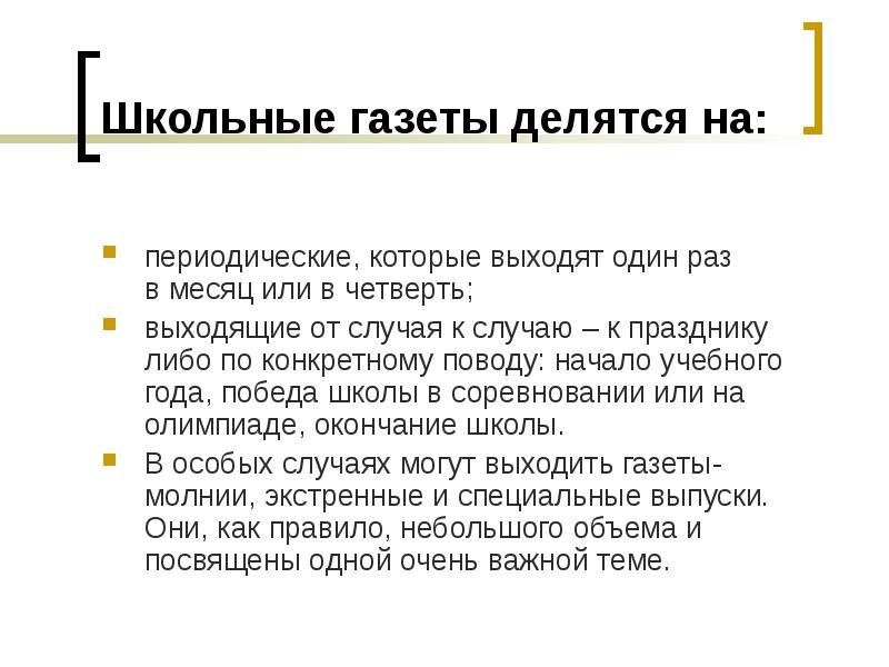 Редактор школьной газеты костя. Школьная газета. Газеты делятся. Обязанности главного редактора школьной газеты. Периодичность выхода школьной газеты.