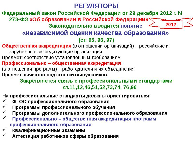 Качество профессионального образования. Качество образования в законе об образовании. Система оценивания закон об образовании. Регуляторы в сфере образования. Система оценок закон об образовании.