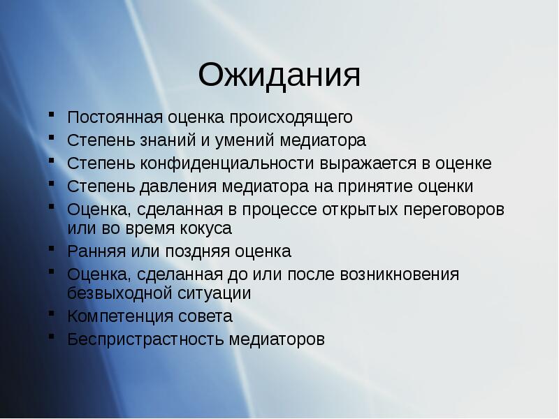 Оценка происхождения. Коммуникативные техники в медиации. Оценка происходящего. Знания умения и навыки медиатора. Непрерывная оценка это.