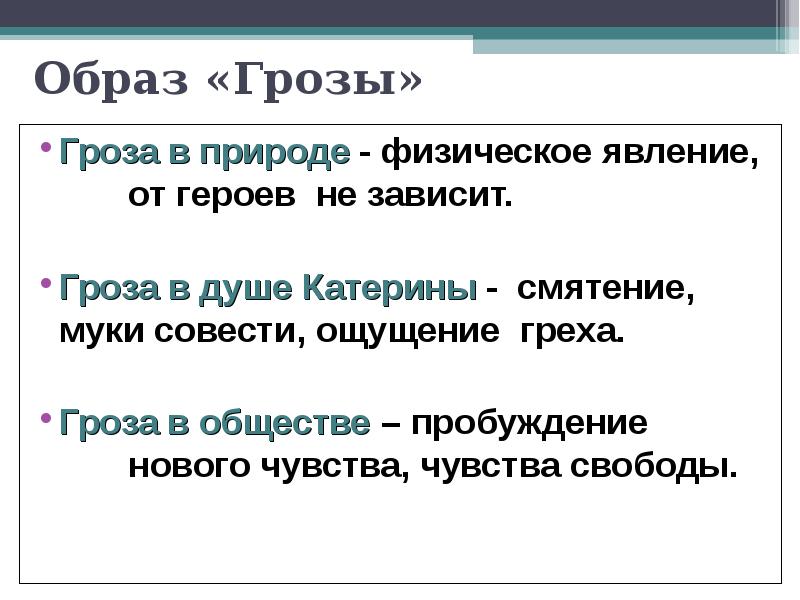 Сочинение образы грозы в пьесе. Образ грозы в пьесе гроза. Гроза в душе Катерины. Гроза в душе Катерины в пьесе гроза. Образ грозы в пьесе Островского гроза.