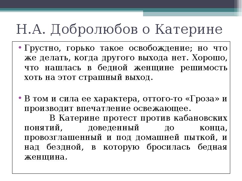 Добролюбов назвал катерину