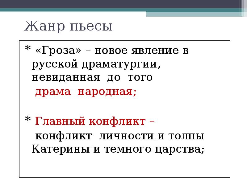 Жанр грозы