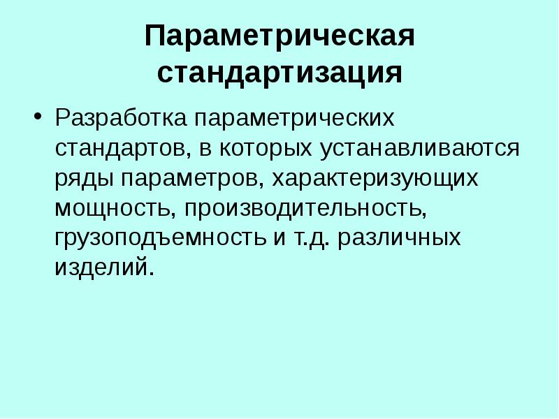 Параметрическая стандартизация презентация