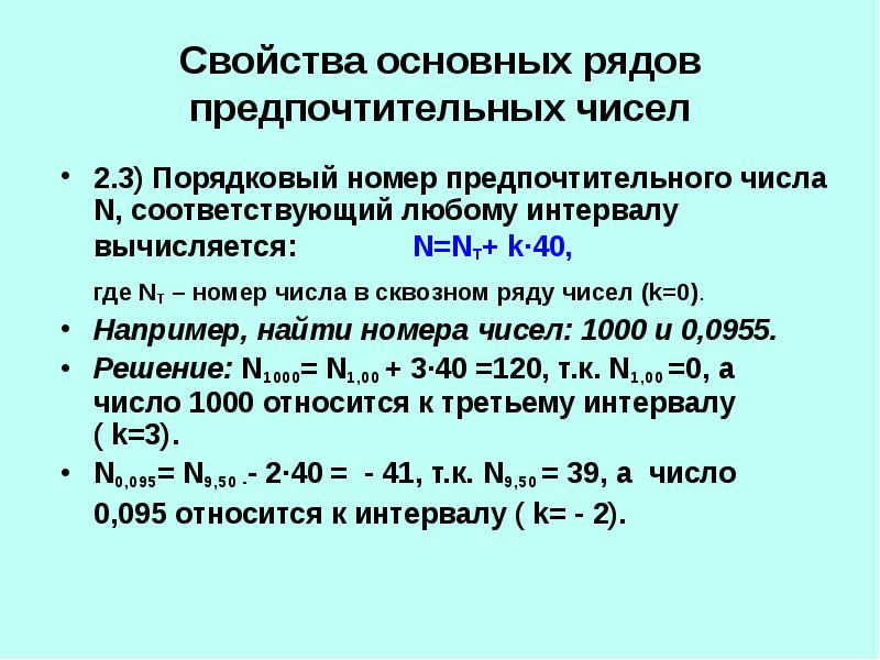 Ряды главная. Ряд предпочтительных чисел. Ряды предпочтительных чисел метрология. Ряды предпочтительных чисел (в технике). Ряды предпочтительных чисел в стандартизации.