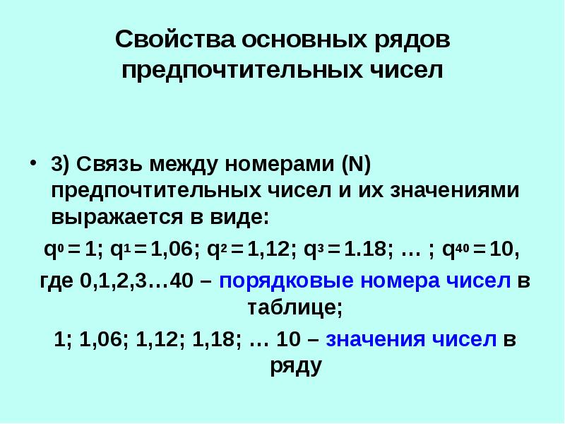 Основные ряды. Полная таблица предпочтительных чисел. Параметрический ряд предпочтительных чисел r 20. Свойства основных рядов предпочтительных чисел... Предпочтительные числа и ряды предпочтительных чисел.