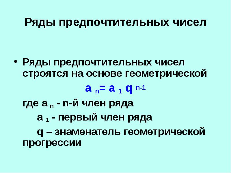 Количество рядов. Ряды предпочтительных чисел строятся на основе. Построение рядов предпочтительных чисел. Предпочтительные числа получают на основе прогрессии. Ряды предпочтительных чисел в стандартизации.