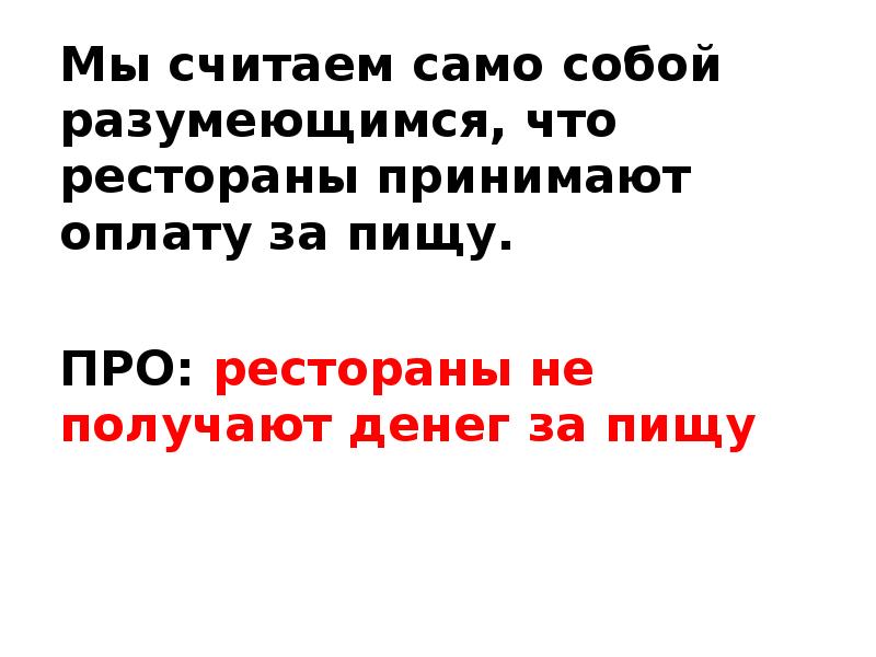 Казалось само собой разумеющимся. Само собой разумеющееся.