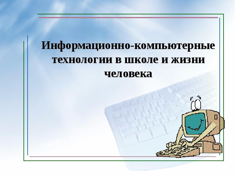 Презентация на тему информатика в жизни человека