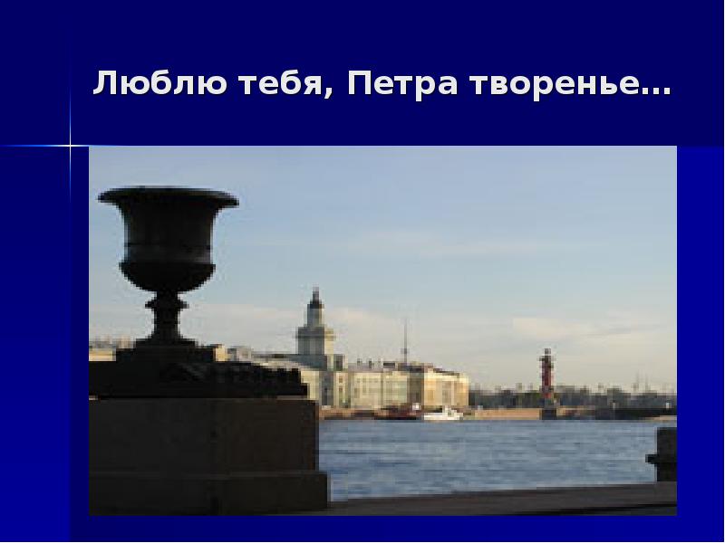 Люблю тебя петра творенье полное или неполное. Александр Сергеевич Пушкин люблю тебя Петра творенье. Люблю тебя Петра творенье красивый шрифт. Люблю тебя Петра творенье картинки. Коллаж люблю тебя Петра творенье.