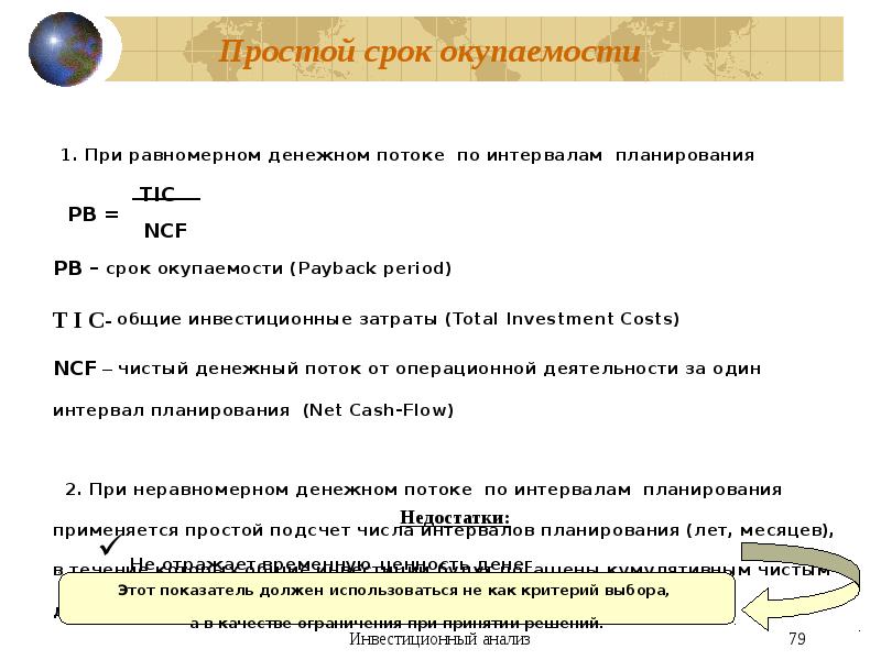 Срок окупаемости проекта при равномерном денежном потоке представляет собой отношение