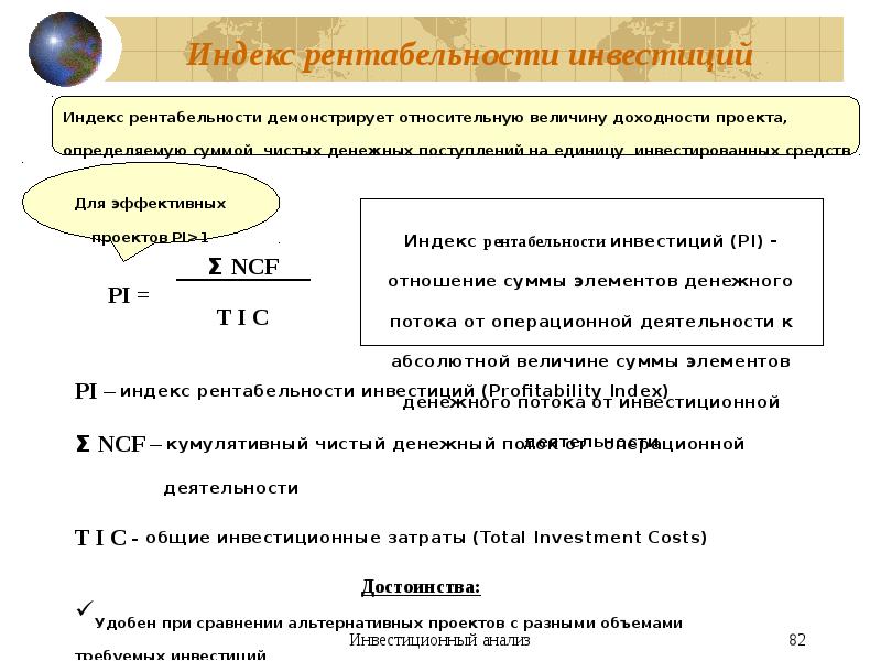 Критерий индекса рентабельности инвестиций удобен в использовании при выборе проекта