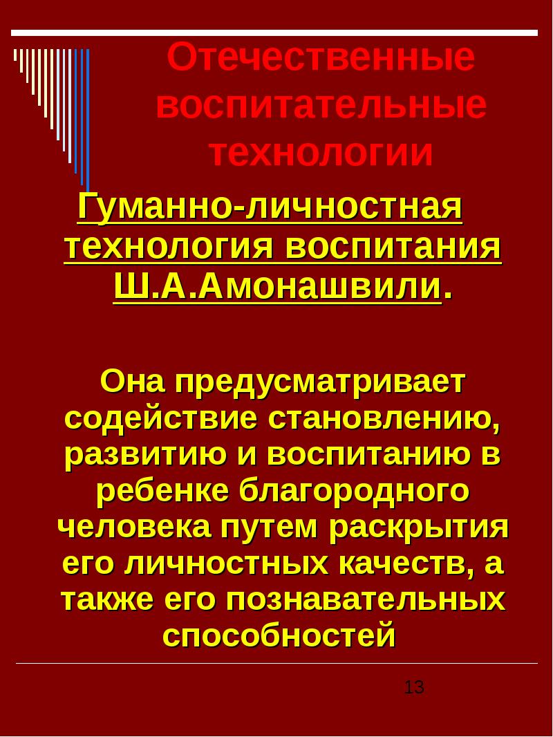 Гуманно личностная технология ш а амонашвили презентация