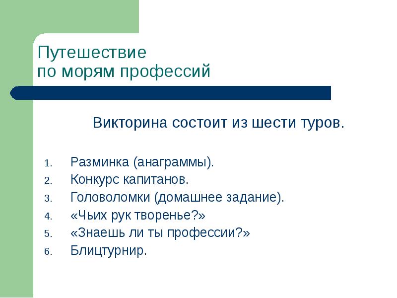 Состоит из шести. Викторина по профессиям. Викторина профессии для начальной школы. Викторина о профессиях для школьников. Викторина по технологии презентация.