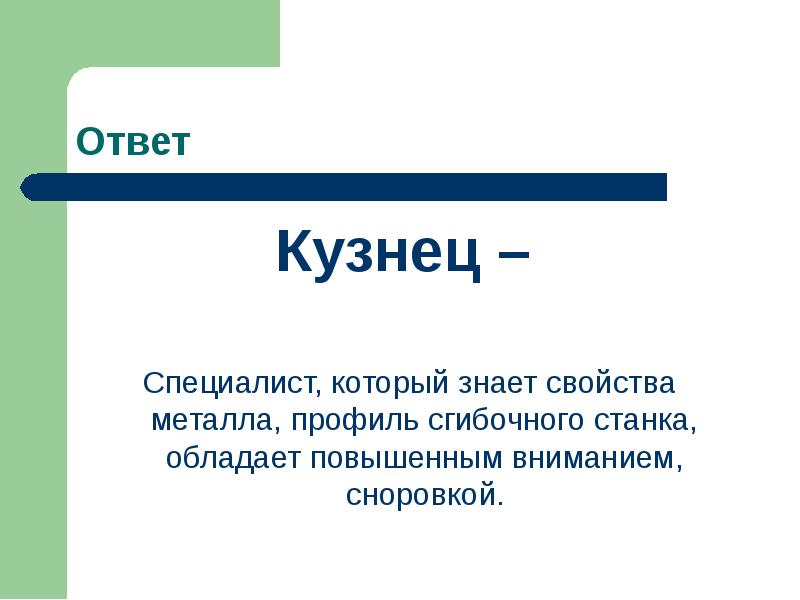 Знать свойства. Загадка с ответом кузнец. Отгадки не кузнец а с клещами.