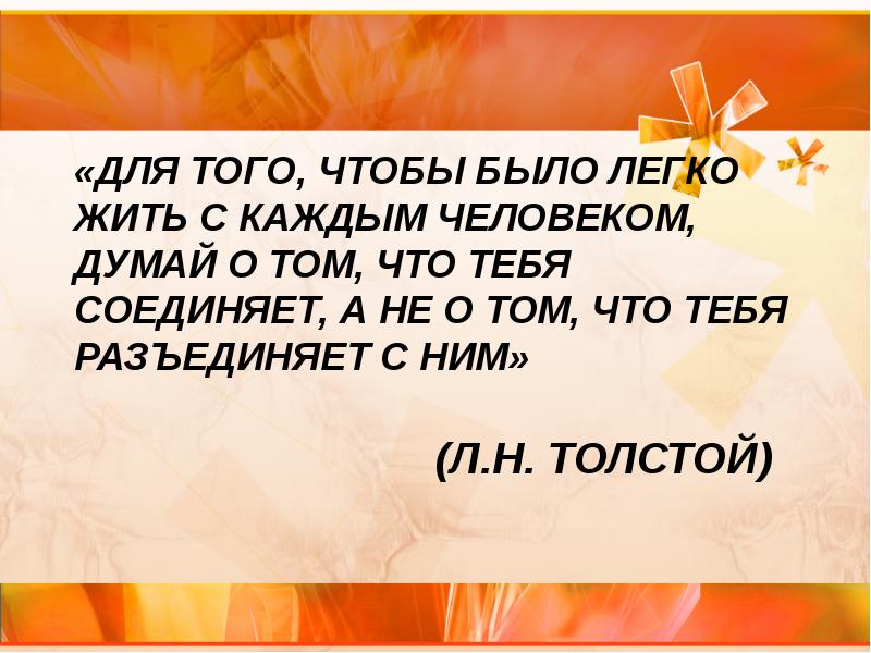 Тем чтобы. Для того чтобы было легко жить с каждым человеком. Того. Для того чтобы было легко жить с каждым человеком думай о том эссе. Тога.