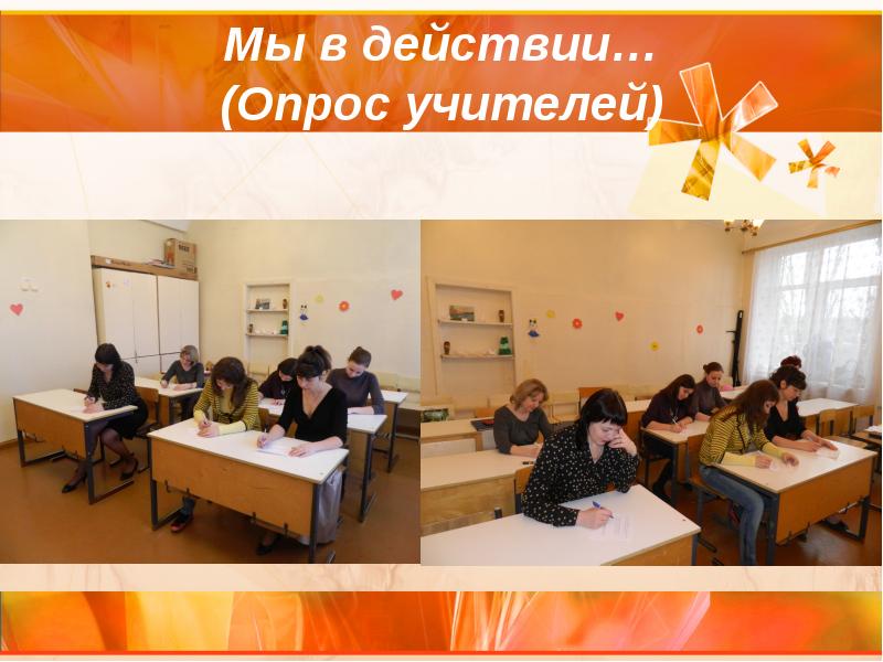 Опросить учителя