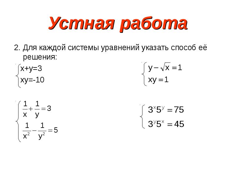 Решение систем уравнений второй степени. Методы решения систем уравнений презентация. Устный счет системы уравнений. Проект на тему системы уравнений. Устные задания системы уравнений с двумя.