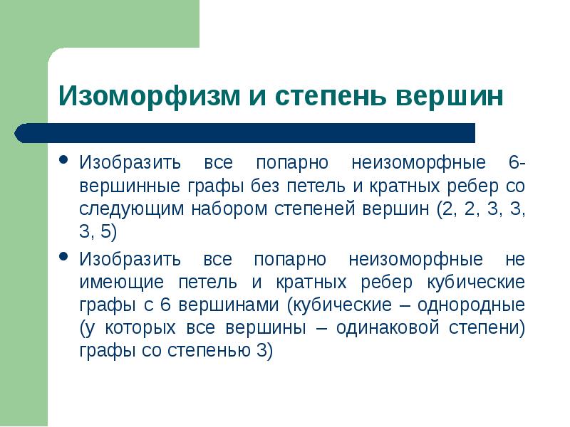 Графы изображенные на рисунке разбить на классы попарно неизоморфных графов