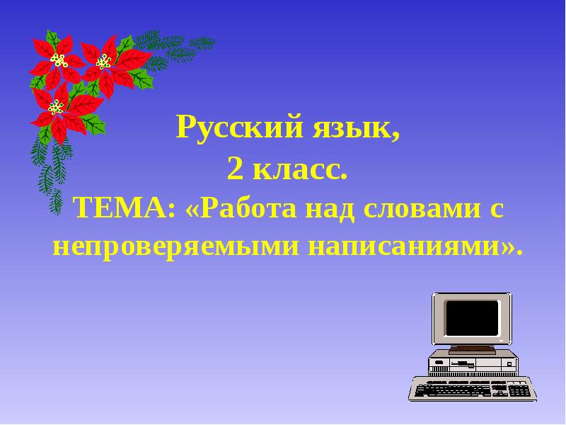 Работа над словом. Работа над словом 2 класс. 2 Над текстом русский язык. Работа над словом коллекция 3 класс.