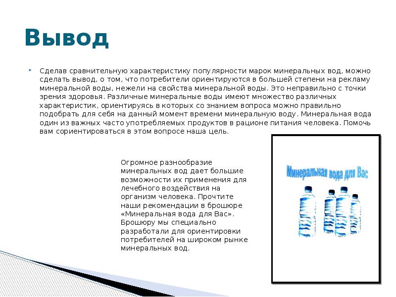 Характеристика минеральных. Доклад о минеральной воде 6 класс. Доклад на тему Минеральные воды. Минеральная вода вывод. Презентация на тему Минеральные воды.