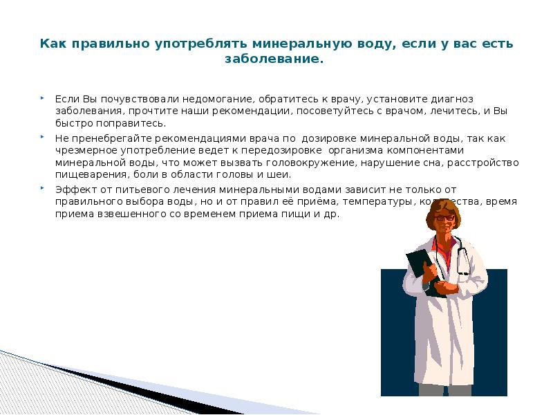 Как правильно принимать. Как правильно употреблять минеральную воду. Правильное потребление минеральной воды. Врачом как правильно писать. «Как правильно употреблять слова эффектный и эффективный» и т..