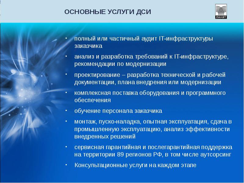 Требование к инфраструктуре. Рекомендации по модернизации. Основные услуги. Частичный и полный аудит это. Частичную, полную и комплексную модернизацию.