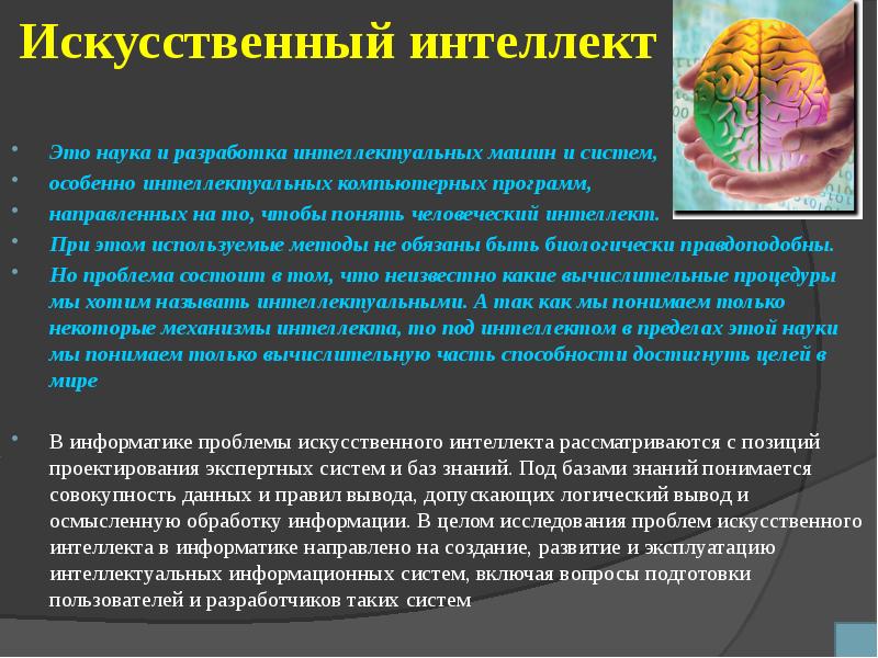 Искусственный определение. Проблемы ИИ вывод. Искин. Доклад школьника об изучении человеческого разума. Под специальными знаниями понимается:.