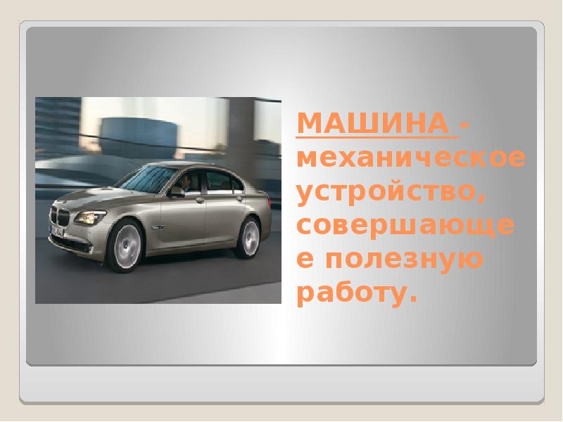 Совершив полезную. Механическое устройство машины. «Механическое устройство, совершающее полезную работу».. Словарь на тему машины. Механическая работа машины.