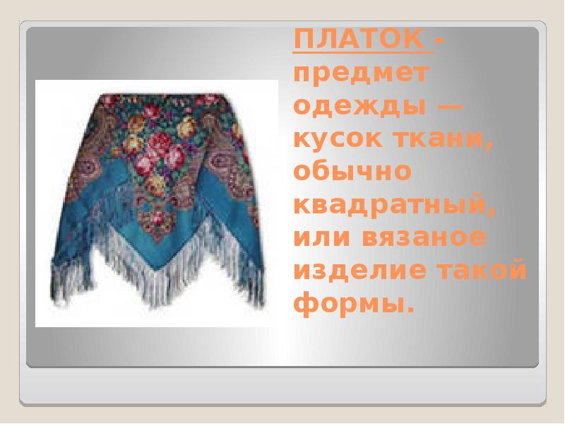 Предмет на ткани. Слово платок. Картинка к слову платок. Предложение со словом платок.