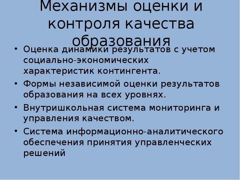 Контроль в образовании. Контроль и оценка качества образования.