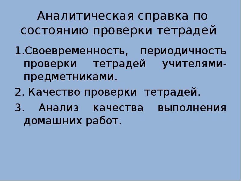 Анализ тетрадей. Аналитическая справка по проверке тетрадей. Аналитическая справка география. Качество проверки тетрадей учителями. Аналитическая справка о проверке тетрадей и альбомов.