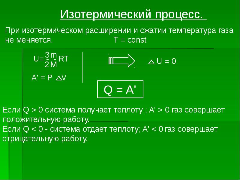 1 работа при расширении газа. Изотермический процесс газа формула. Формула объема при изотермическом процессе. Количество теплоты при изотермическом процессе формула. Q В изотермическом процессе.