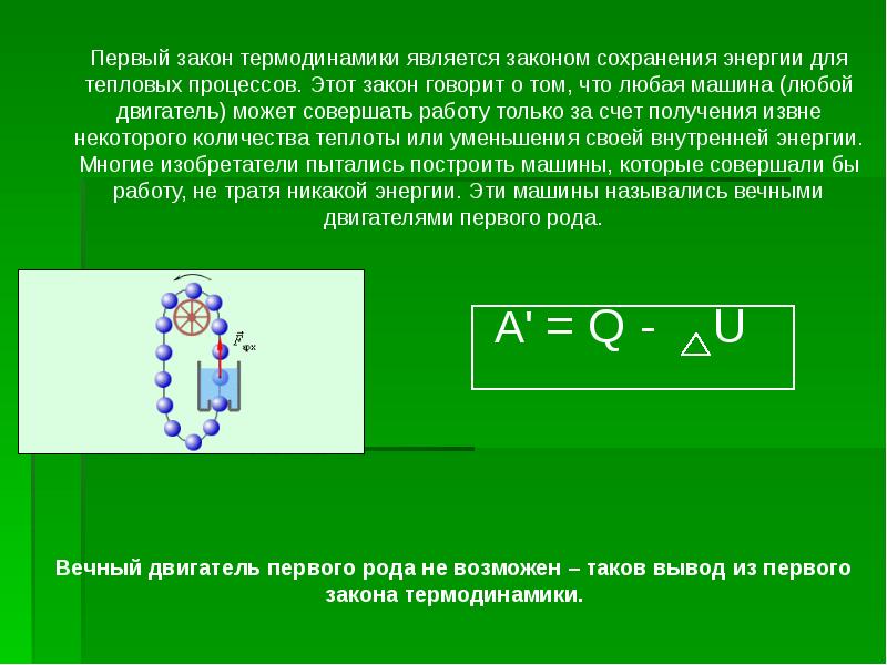 Энергия в тепловых процессах. Первый закон термодинамики гласит. 1 Закон термодинамики для изохорного процесса формула. 1 Закон термодинамики формулировка. Сформулируйте первый закон (первое начало) термодинамики..