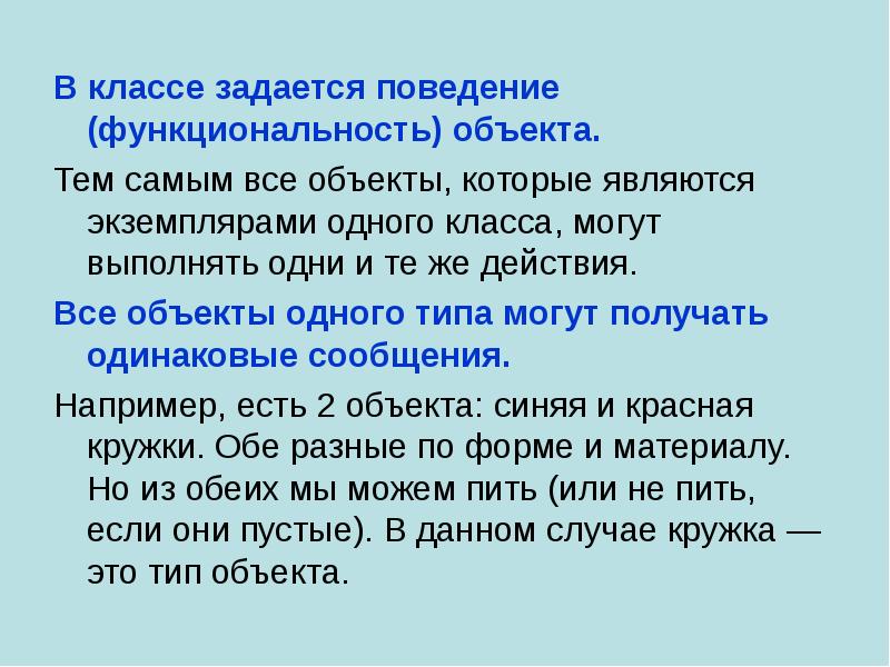 Информация одинаковая. Поведение объекта в ООП задается.