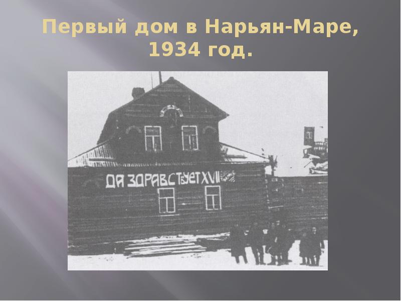 Первая домой. Город Нарьян мар 1930. Первый дом Нарьян-Мара. Первый дом в Нарьян-Маре. Первая пятиэтажка Нарьян-Маре.