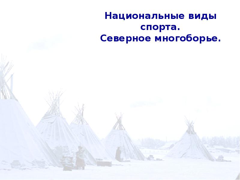 Темы презентаций северные. Северное многоборье презентация. Северное многоборье рисунки. Шаблоны для презентаций Северное многоборье. Северное многоборье фон для презентации.