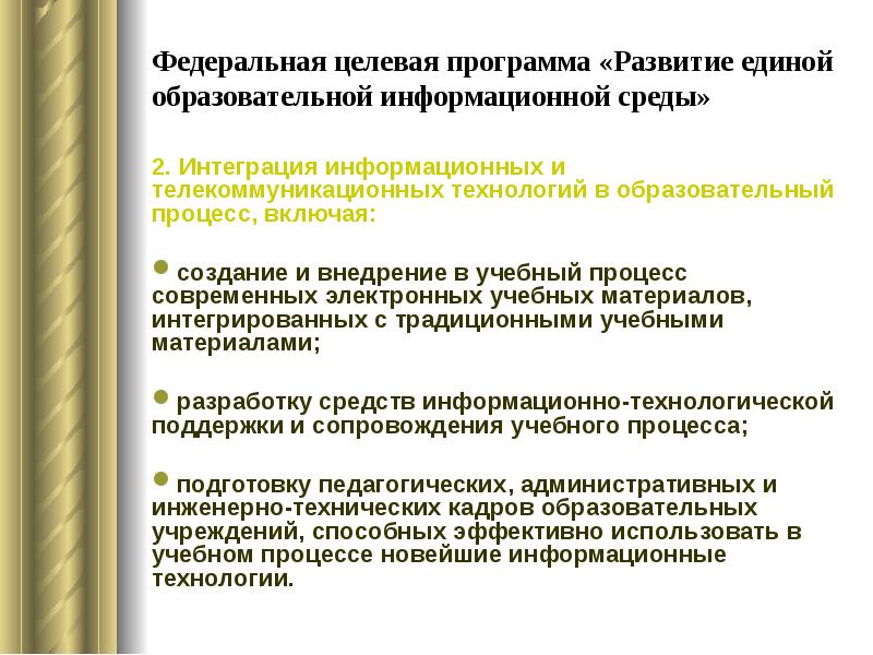 Федеральный целевой проект образование. Развитие Единой образовательной информационной среды.