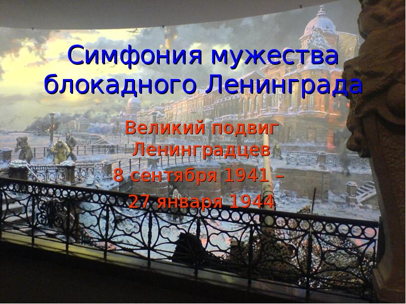 Симфония блокадного ленинграда. Симфония Мужества блокадного Ленинграда. Симфония Мужества. Синквейн на тему симфония блокада Ленинграда. Симфония смелость.