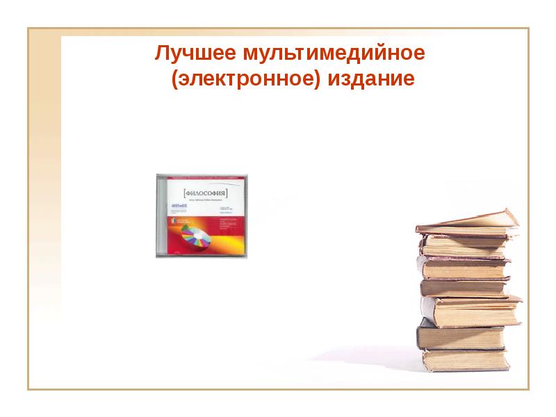 Электронный тип. Мультимедийное издание. Мультимедийные электронные издания. Электронные наглядные пособия. Электронные издания примеры.