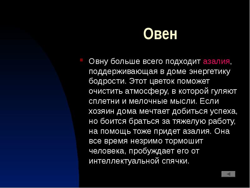 Овен
Овну больше всего подходит азалия, поддерживающая в доме энергетику бодрости. Овен
Овну больше всего подходит азалия, поддерживающая в доме энергетику бодрости.