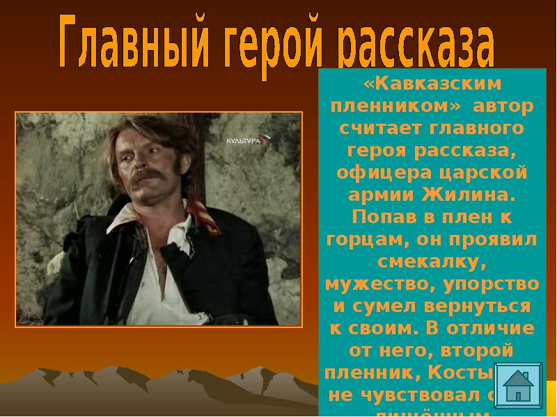 История одного героя герои произведения. Как вы считаете кто главный герой рассказа Кавказ.