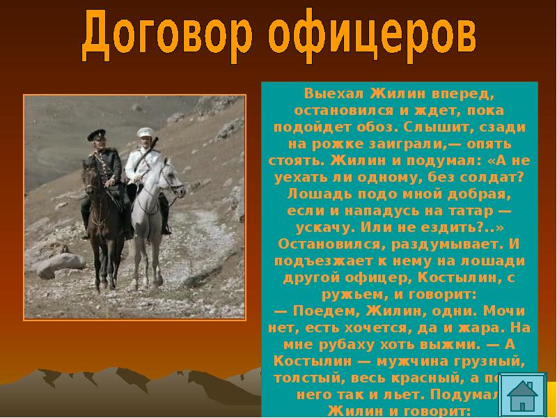 Л н толстой кавказские повести. Лев Николаевич толстой и его конь факт. Лев Николаевич толстой ехали 2 мужика. Жилин и подумал а не уехать ли одному, без солдат?.