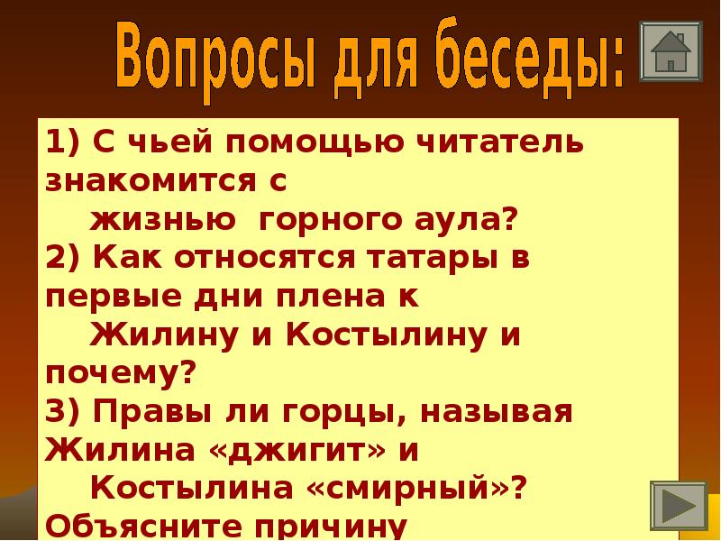 Чья помощь. С чьей помощью мы знакомимся с жизнью горного аула. Как относятся татары в первые дни плена к Жилину и Костылину и почему. Как относились к Жилину и Костылину татары в первые дни плена. Как относятся татары в 1 дни плена и Костылина в 1 дни.