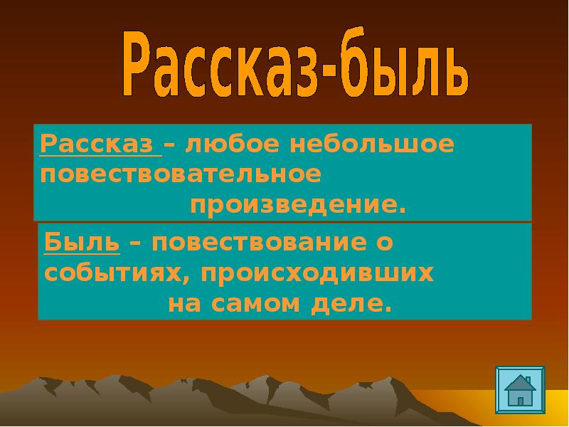 Быль это 2 класс